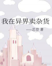 我在异界卖物资
