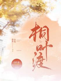 桐叶渡TXT资源