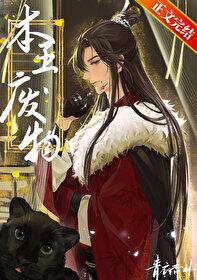 本王废物免费阅读