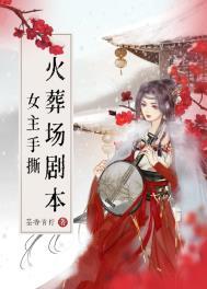 女主手撕火葬场剧本的