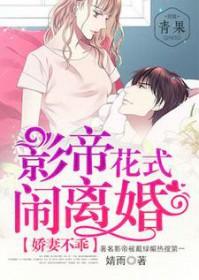 娇妻不乖影帝花式闹离婚
