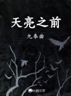 天亮之前歌曲