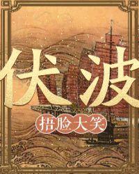 伏波文化公园