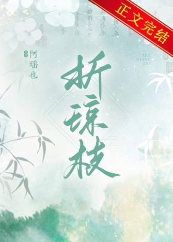 折琼枝宴里春深免费