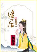继后免费