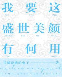 我要这盛世美颜有何用简介
