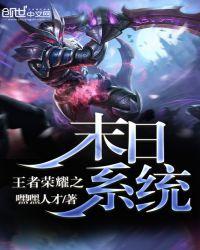 王者荣耀之末日系统 嘿嘿人才