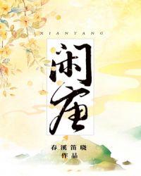 闲唐春溪笛晓百度