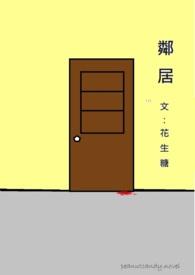 邻居到我家打人了
