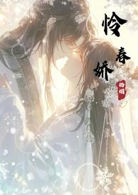 怜春娇简介