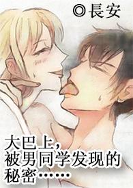 在长途大巴上被陌生男人