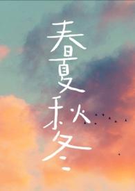 春夏秋冬五行属性是什么