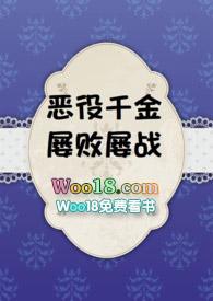 恶役千金屡败屡战全文免费