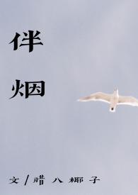 伴烟完结