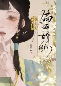 偏偏娇纵温水水免费阅读