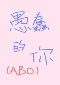 愚蠢的你by