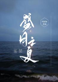 盛月之夏by叶闻知免费阅读