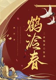 鹤泠春by稚椿