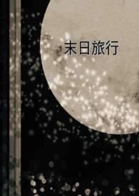 末日旅途美剧