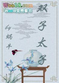 双子太子蜗牛笔趣阁全文