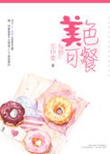 美食秀色可餐