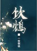 饮鸩止渴的典故