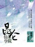 昆仑山修仙学院