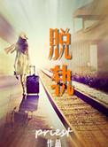 脱轨器