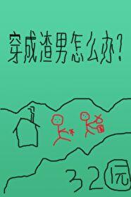 穿成渣男怎么办gltxt