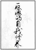反派的自我修养丞谦完整版