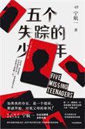 五个失踪的少年海报