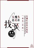 女魔头在现代
