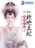 锦绣良缘之北地王妃讲的什么故事