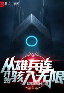 从雄兵连开始123