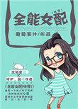 全能女配晋江