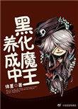 黑化成魔图片