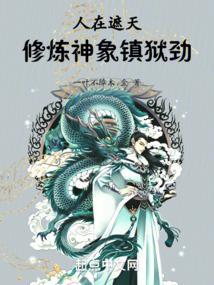 人在遮天我是