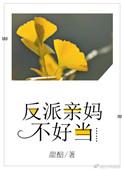 反派亲妈穿书后