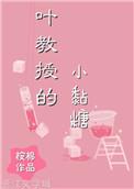 叶教授的小黏糖全文免费阅读番外