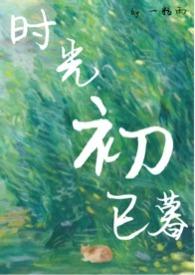 时光初已暮h