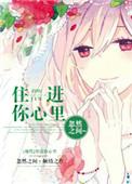 或住进你的心里