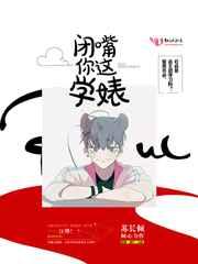 闭嘴你这个学婊