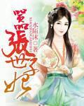 腹黑世子妃