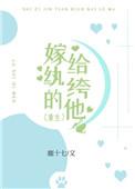 嫁给纨绔晋江