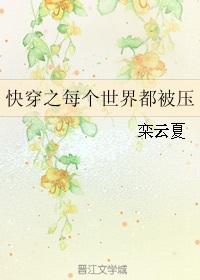 快穿之每个世界都被压晋江