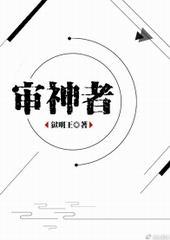 综审神者画风不对