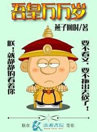 吾皇万岁万万岁无弹窗