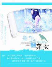 重生之弃女逆袭短剧
