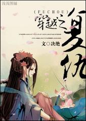 穿越之复仇免费大全
