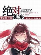 1、末世重生之绝对独宠